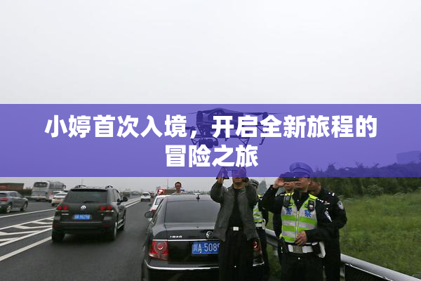 小婷首次入境，开启全新旅程的冒险之旅