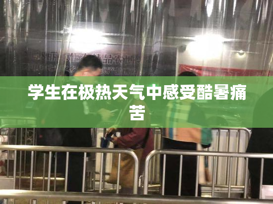 学生在极热天气中感受酷暑痛苦