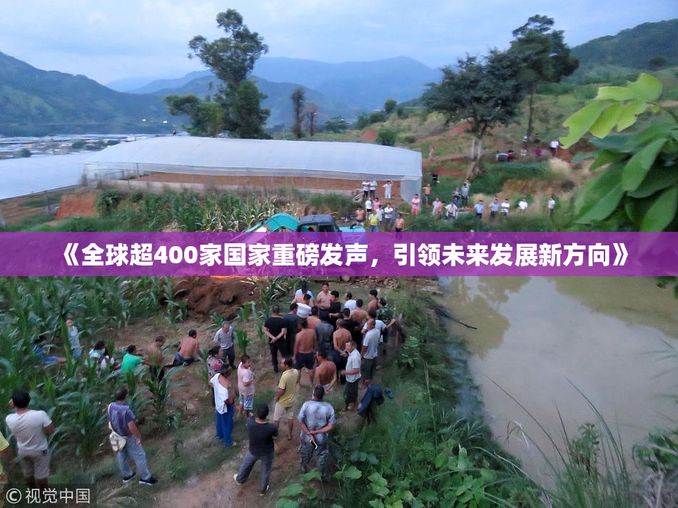 《全球超400家国家重磅发声，引领未来发展新方向》