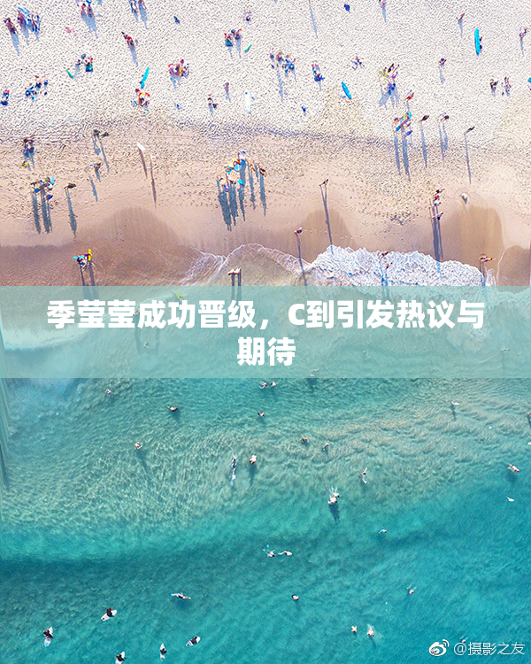 季莹莹成功晋级，C到引发热议与期待
