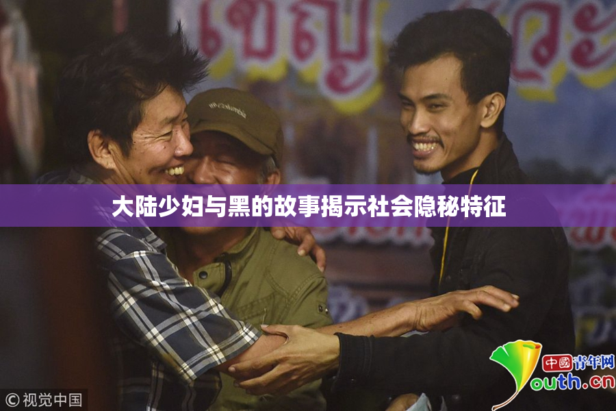 大陆少妇与黑的故事揭示社会隐秘特征