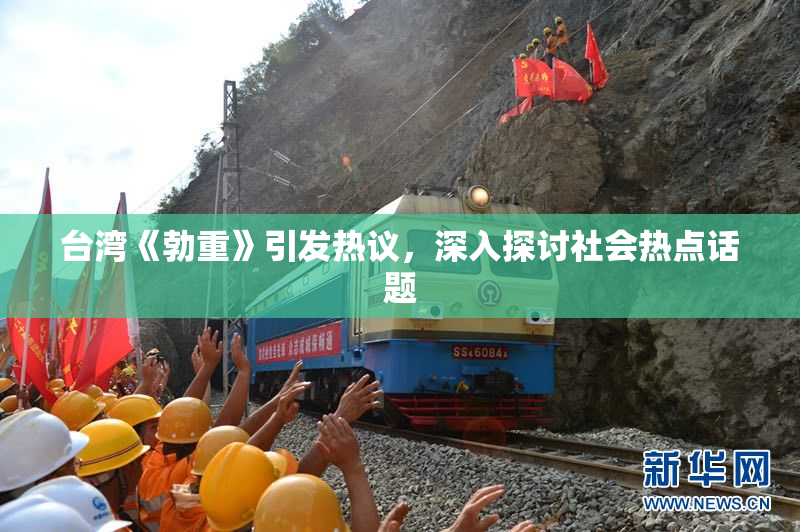台湾《勃重》引发热议，深入探讨社会热点话题