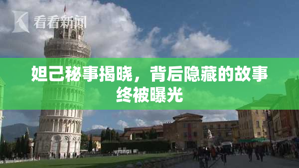 妲己秘事揭晓，背后隐藏的故事终被曝光
