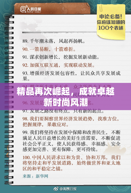 精品再次崛起，成就卓越新时尚风潮