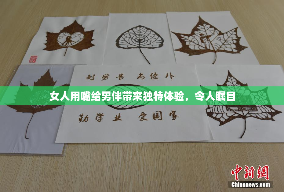 女人用嘴给男伴带来独特体验，令人瞩目