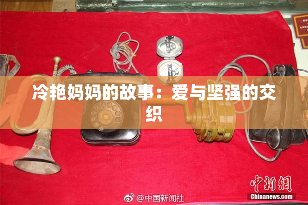冷艳妈妈的故事：爱与坚强的交织