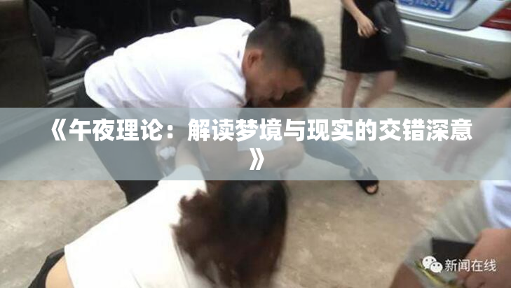 《午夜理论：解读梦境与现实的交错深意》