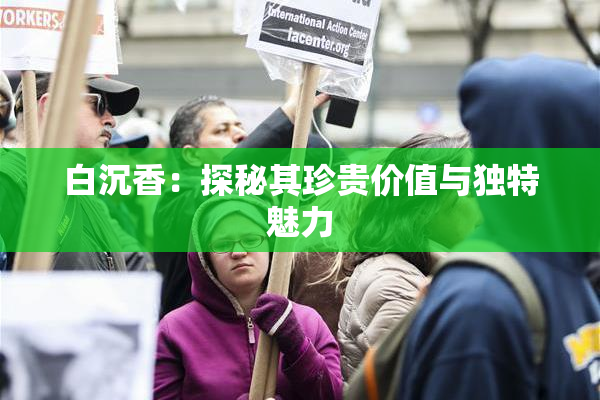 白沉香：探秘其珍贵价值与独特魅力