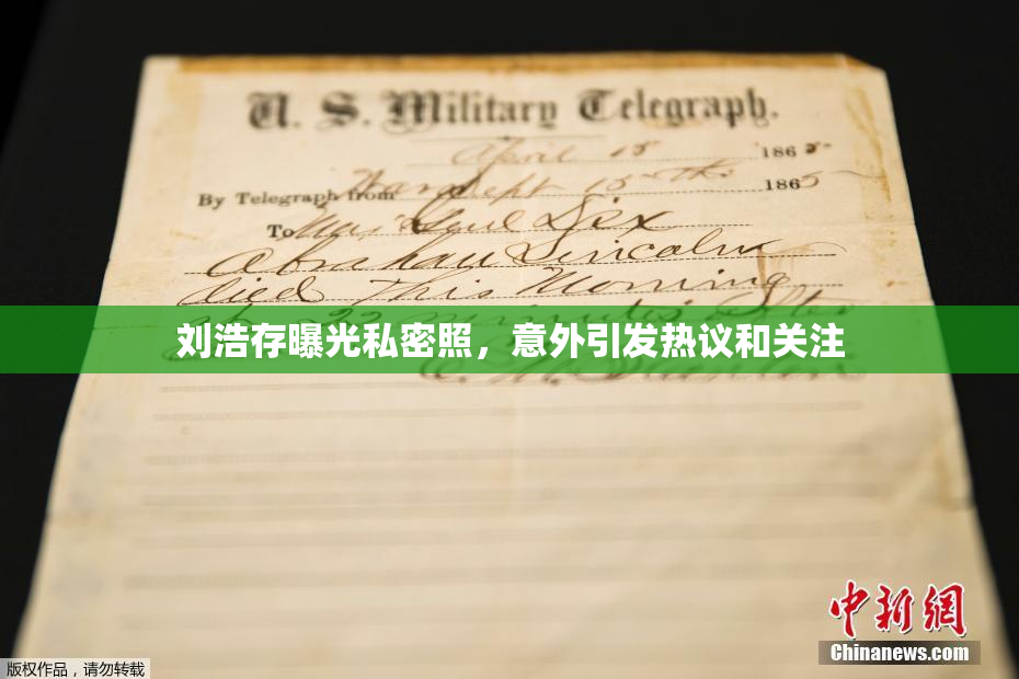 刘浩存曝光私密照，意外引发热议和关注