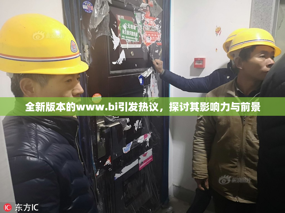 全新版本的www.bi引发热议，探讨其影响力与前景
