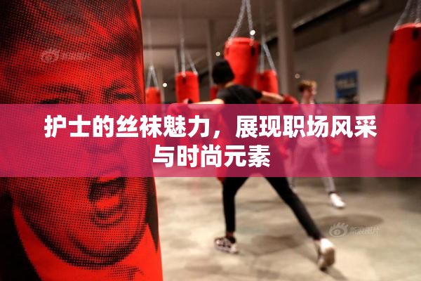 护士的丝袜魅力，展现职场风采与时尚元素