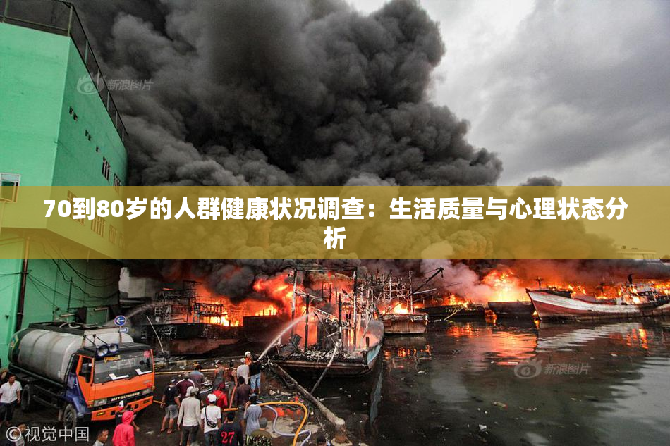 70到80岁的人群健康状况调查：生活质量与心理状态分析
