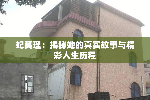 妃英理：揭秘她的真实故事与精彩人生历程