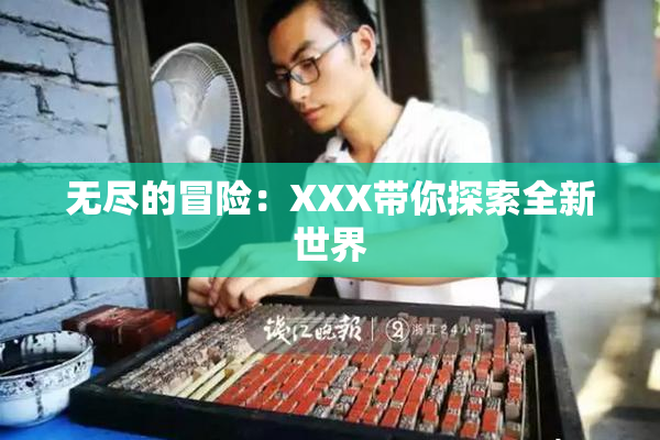 无尽的冒险：XXX带你探索全新世界