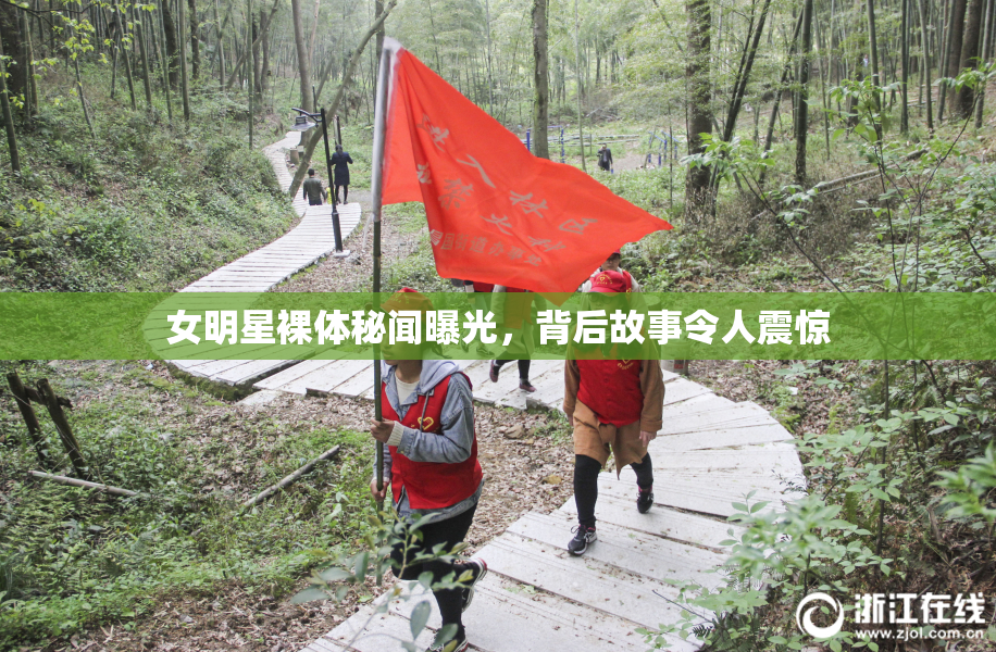 女明星裸体秘闻曝光，背后故事令人震惊