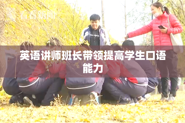 英语讲师班长带领提高学生口语能力
