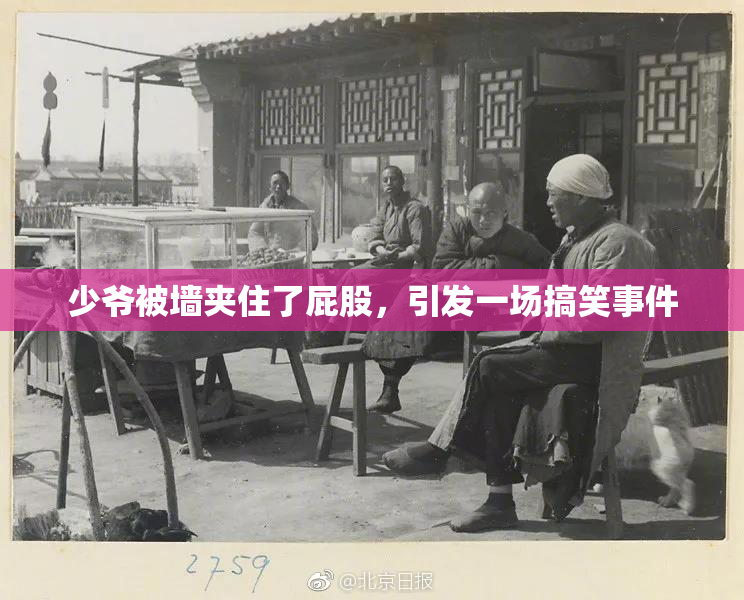 少爷被墙夹住了屁股，引发一场搞笑事件