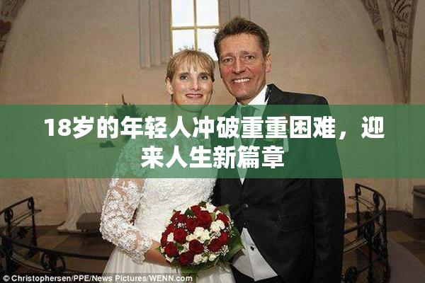 18岁的年轻人冲破重重困难，迎来人生新篇章