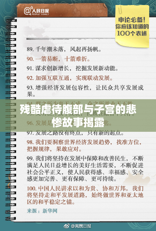 残酷虐待腹部与子宫的悲惨故事揭露