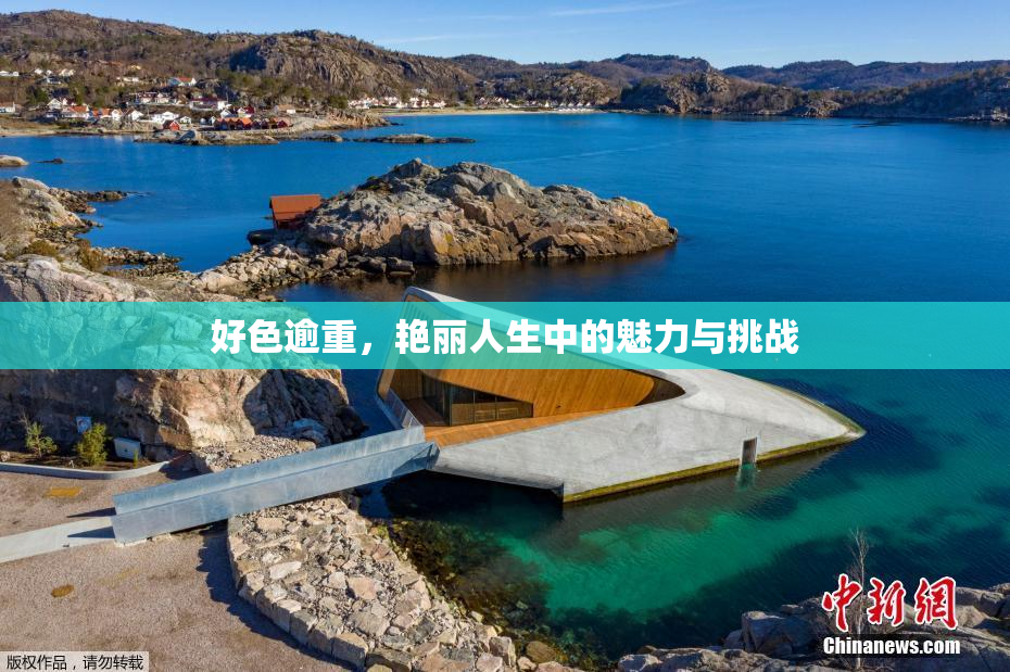 好色逾重，艳丽人生中的魅力与挑战