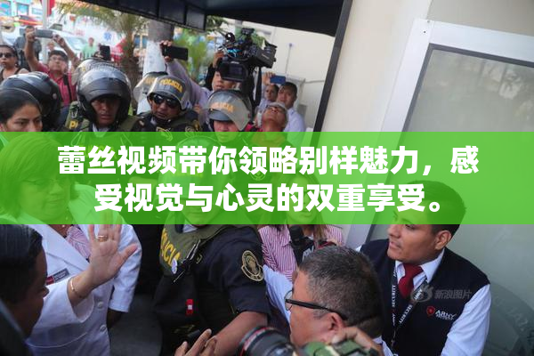 蕾丝视频带你领略别样魅力，感受视觉与心灵的双重享受。