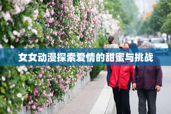 女女动漫探索爱情的甜蜜与挑战