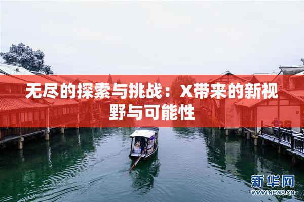 无尽的探索与挑战：X带来的新视野与可能性