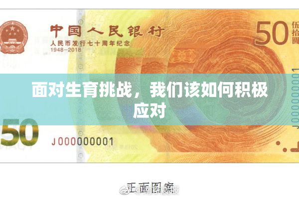 面对生育挑战，我们该如何积极应对