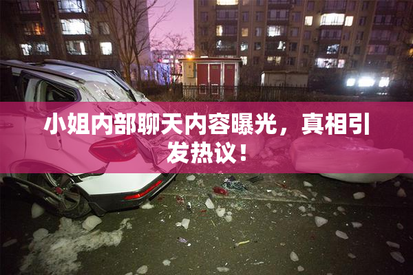 小姐内部聊天内容曝光，真相引发热议！