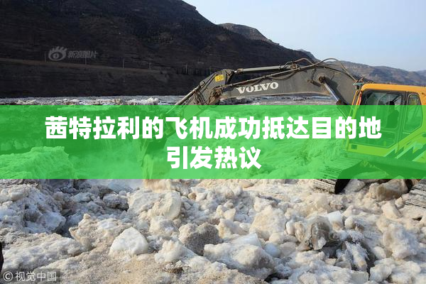 茜特拉利的飞机成功抵达目的地引发热议