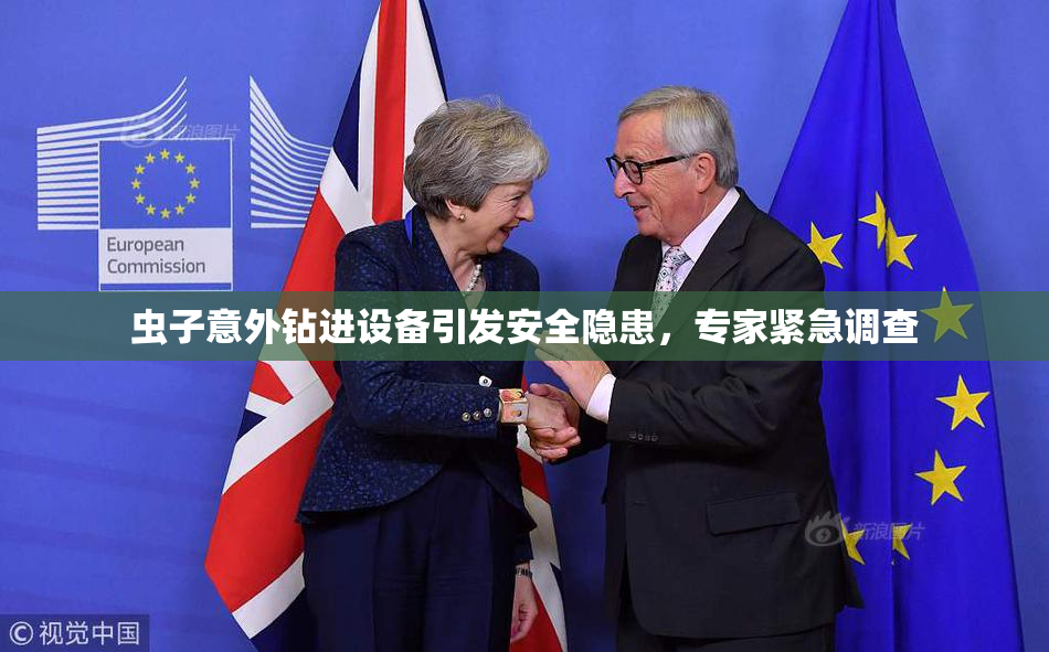 虫子意外钻进设备引发安全隐患，专家紧急调查