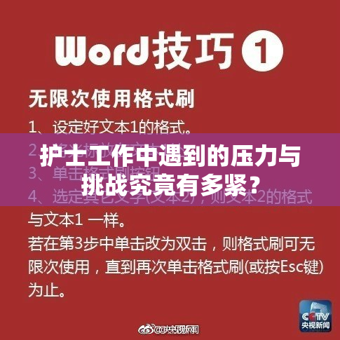 护士工作中遇到的压力与挑战究竟有多紧？