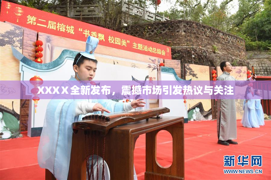 XXXⅩ全新发布，震撼市场引发热议与关注