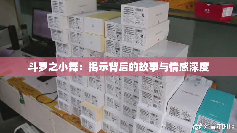 斗罗之小舞：揭示背后的故事与情感深度