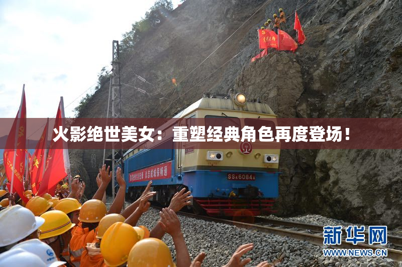 火影绝世美女：重塑经典角色再度登场！