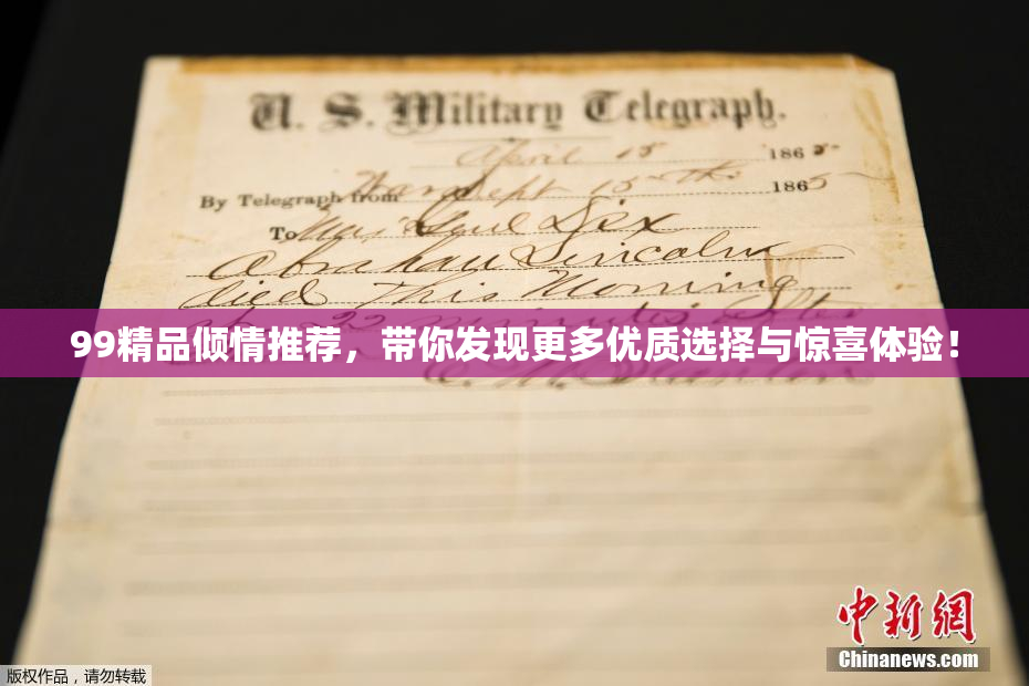99精品倾情推荐，带你发现更多优质选择与惊喜体验！