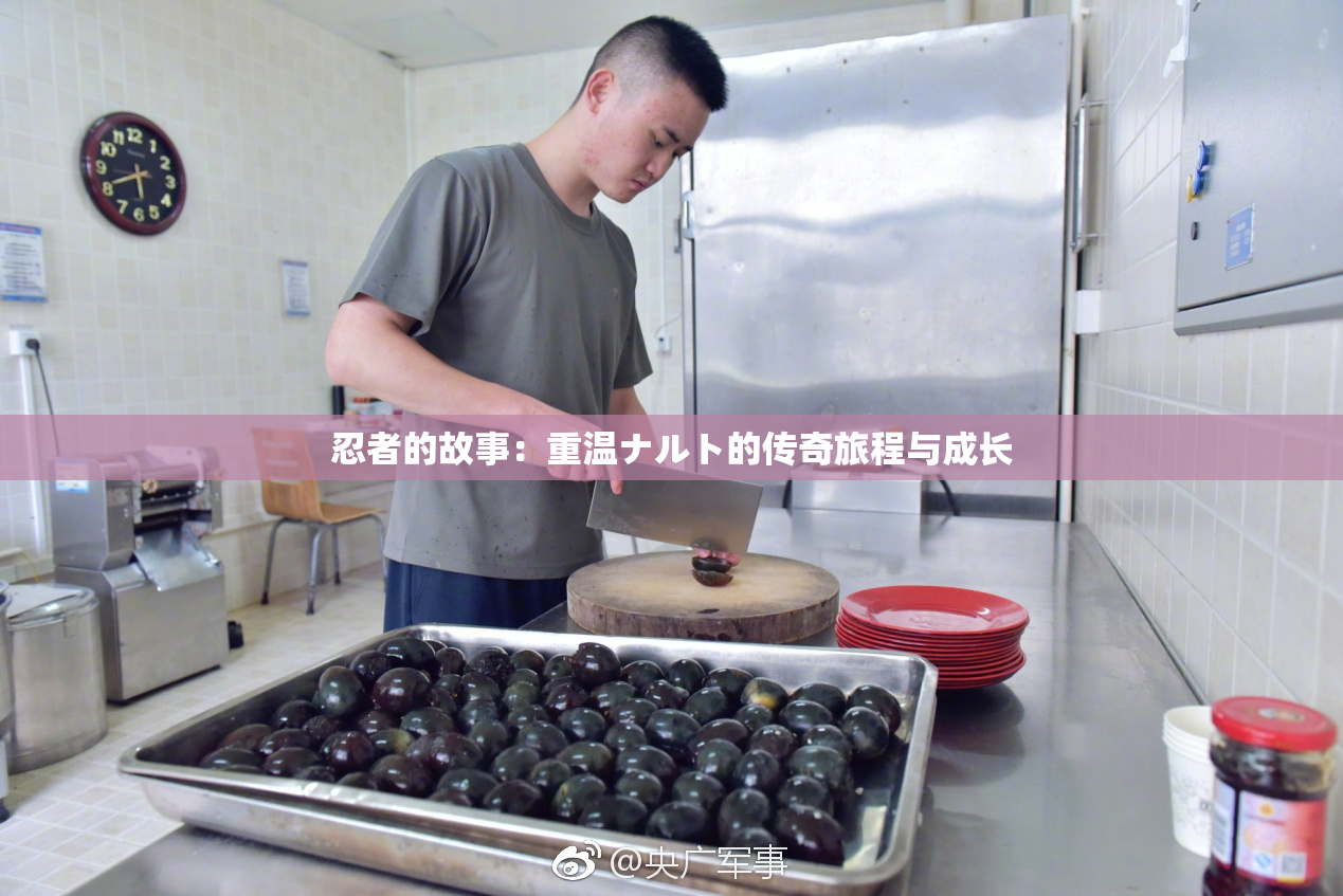忍者的故事：重温ナルト的传奇旅程与成长