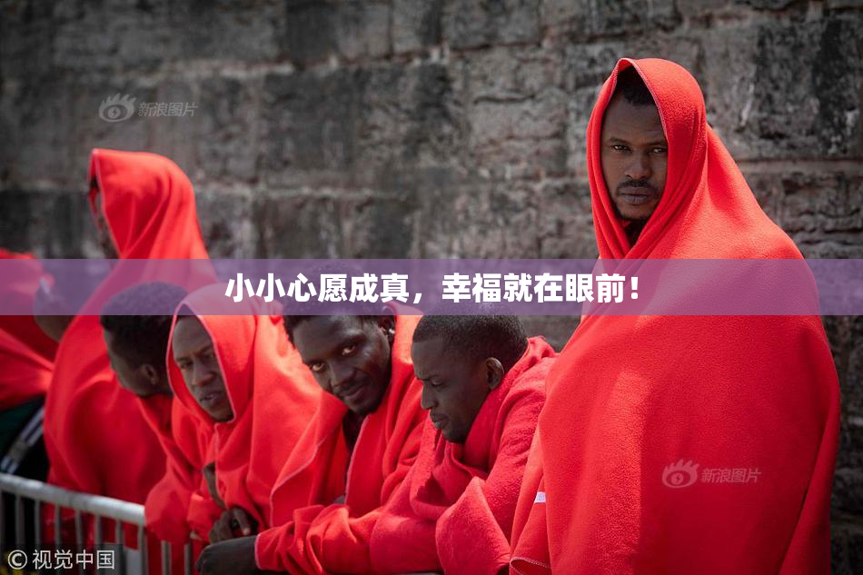 小小心愿成真，幸福就在眼前！