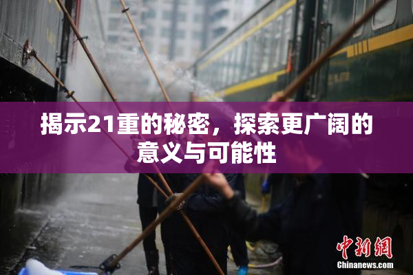 揭示21重的秘密，探索更广阔的意义与可能性