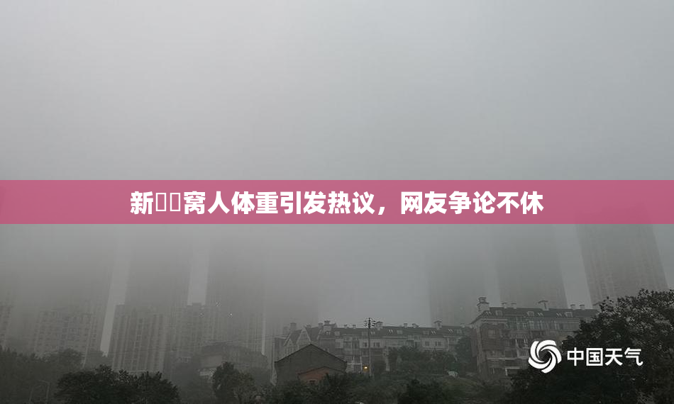 新妺妺窝人体重引发热议，网友争论不休