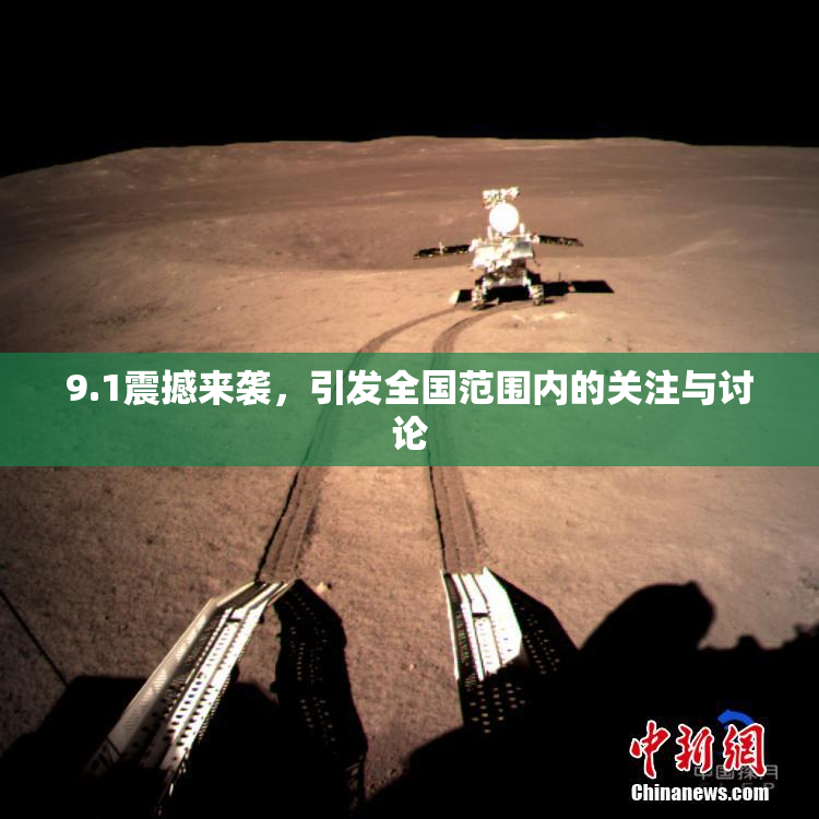 9.1震撼来袭，引发全国范围内的关注与讨论