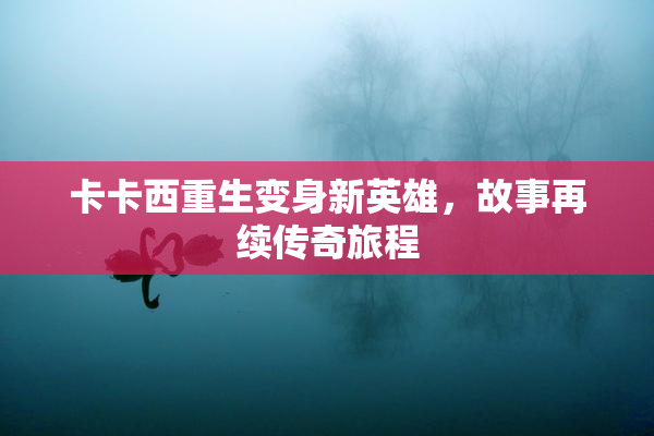卡卡西重生变身新英雄，故事再续传奇旅程