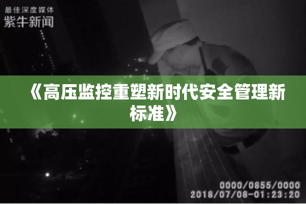 《高压监控重塑新时代安全管理新标准》