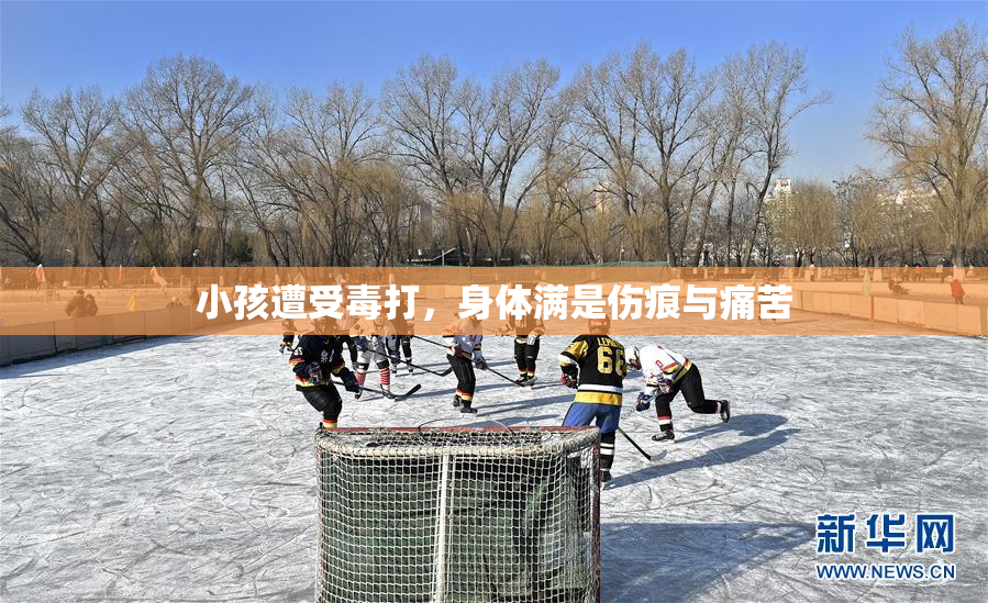 小孩遭受毒打，身体满是伤痕与痛苦