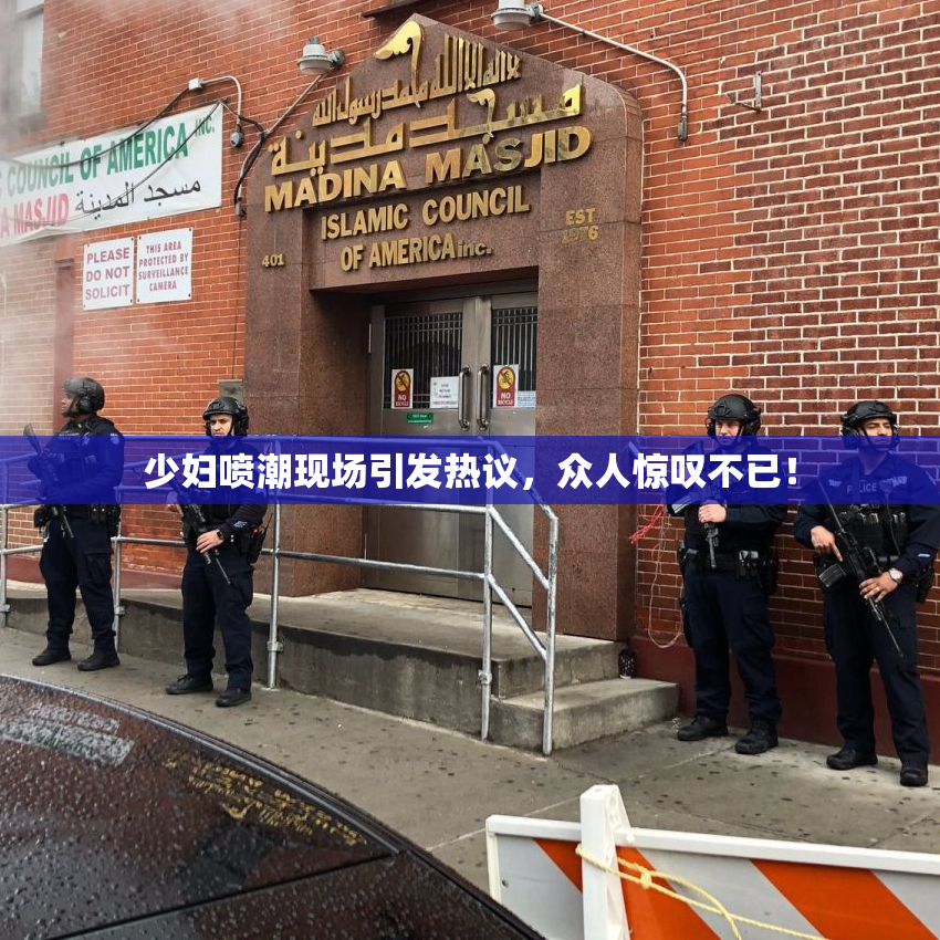 少妇喷潮现场引发热议，众人惊叹不已！