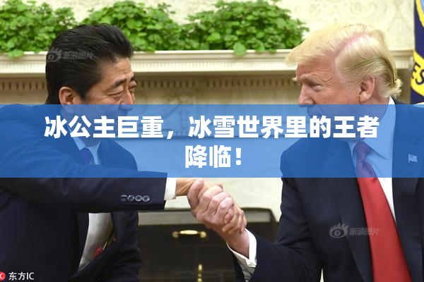 冰公主巨重，冰雪世界里的王者降临！