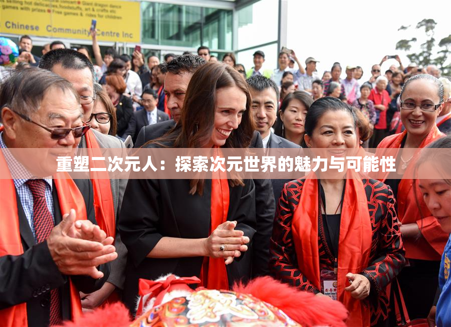 重塑二次元人：探索次元世界的魅力与可能性
