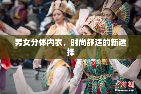 男女分体内衣，时尚舒适的新选择