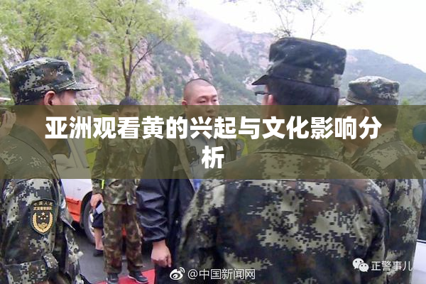 亚洲观看黄的兴起与文化影响分析