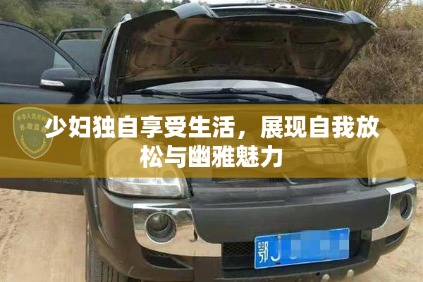 少妇独自享受生活，展现自我放松与幽雅魅力